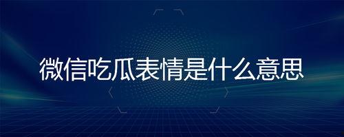 微信上吃瓜表情是什么意思